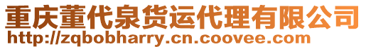 重慶董代泉貨運(yùn)代理有限公司