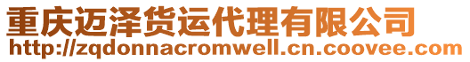 重慶邁澤貨運代理有限公司