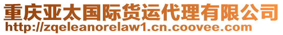 重慶亞太國(guó)際貨運(yùn)代理有限公司