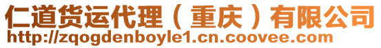 仁道貨運(yùn)代理(重慶)有限公司