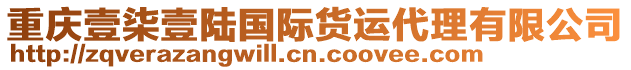 重慶壹柒壹陸國(guó)際貨運(yùn)代理有限公司