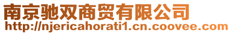 南京馳雙商貿有限公司