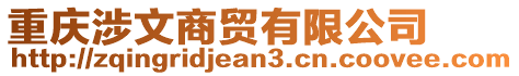 重慶涉文商貿(mào)有限公司