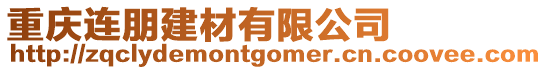重慶連朋建材有限公司