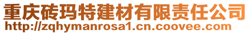 重慶磚瑪特建材有限責(zé)任公司