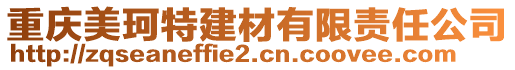 重慶美珂特建材有限責(zé)任公司