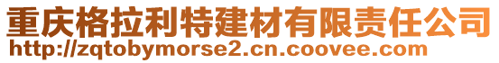 重慶格拉利特建材有限責任公司