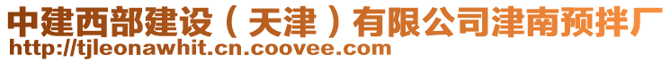 中建西部建設(shè)（天津）有限公司津南預(yù)拌廠