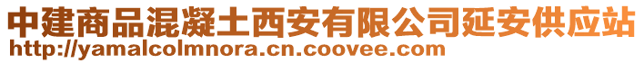 中建商品混凝土西安有限公司延安供應(yīng)站