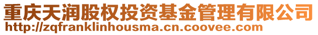 重慶天潤(rùn)股權(quán)投資基金管理有限公司