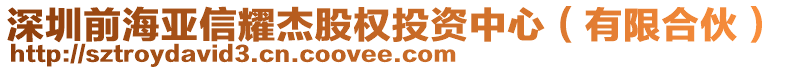 深圳前海亞信耀杰股權(quán)投資中心（有限合伙）