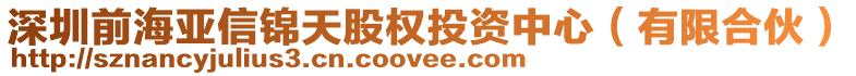 深圳前海亞信錦天股權投資中心(有限合伙)