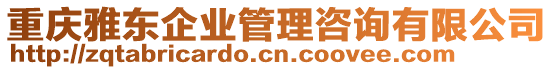 重慶雅東企業(yè)管理咨詢有限公司