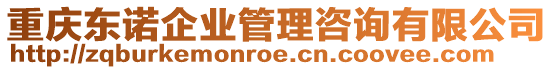 重慶東諾企業(yè)管理咨詢有限公司