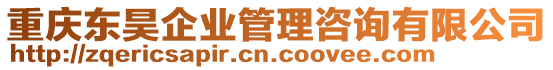 重慶東昊企業(yè)管理咨詢有限公司