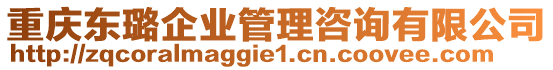 重慶東璐企業(yè)管理咨詢有限公司