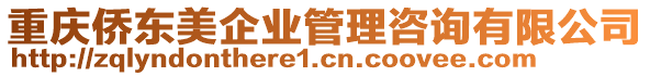 重慶僑東美企業(yè)管理咨詢有限公司