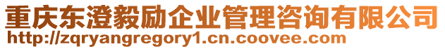 重慶東澄毅勵(lì)企業(yè)管理咨詢有限公司