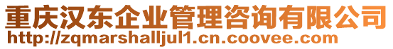 重慶漢東企業(yè)管理咨詢有限公司