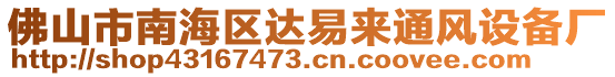 佛山市南海區(qū)達(dá)易來(lái)通風(fēng)設(shè)備廠