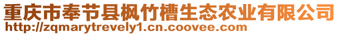 重慶市奉節(jié)縣楓竹槽生態(tài)農(nóng)業(yè)有限公司