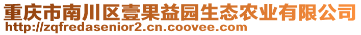 重慶市南川區(qū)壹果益園生態(tài)農(nóng)業(yè)有限公司
