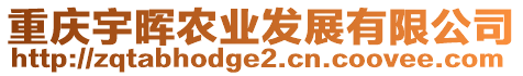 重慶宇暉農(nóng)業(yè)發(fā)展有限公司