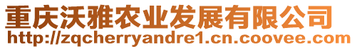 重慶沃雅農(nóng)業(yè)發(fā)展有限公司