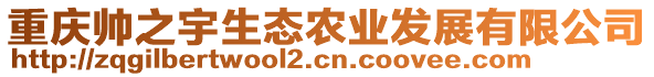 重慶帥之宇生態(tài)農(nóng)業(yè)發(fā)展有限公司