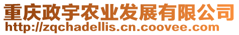 重慶政宇農(nóng)業(yè)發(fā)展有限公司