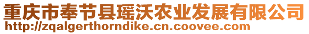 重慶市奉節(jié)縣瑤沃農(nóng)業(yè)發(fā)展有限公司