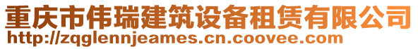 重慶市偉瑞建筑設備租賃有限公司
