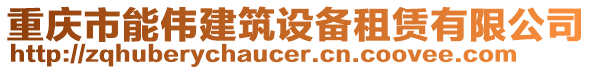 重慶市能偉建筑設備租賃有限公司