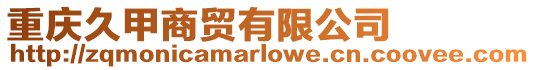 重慶久甲商貿有限公司