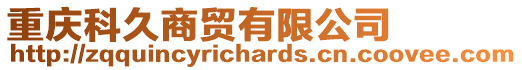 重慶科久商貿有限公司