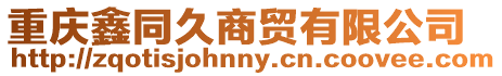 重慶鑫同久商貿有限公司