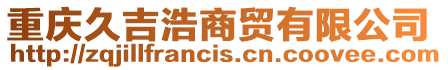 重慶久吉浩商貿(mào)有限公司