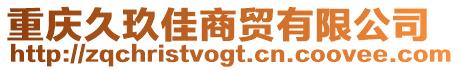 重慶久玖佳商貿有限公司