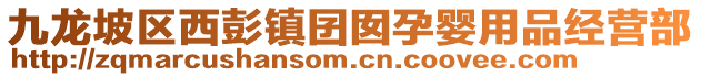 九龍坡區(qū)西彭鎮(zhèn)囝囡孕嬰用品經(jīng)營部