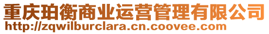 重慶珀衡商業(yè)運(yùn)營(yíng)管理有限公司