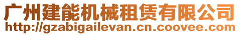 廣州建能機械租賃有限公司