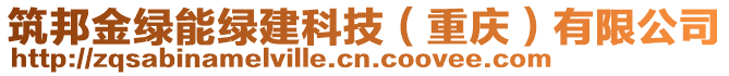 筑邦金綠能綠建科技（重慶）有限公司