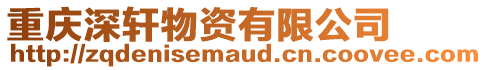重慶深軒物資有限公司