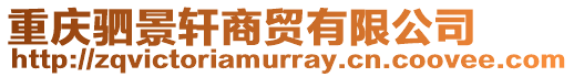 重慶駟景軒商貿有限公司