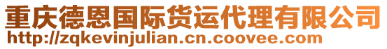 重慶德恩國際貨運代理有限公司