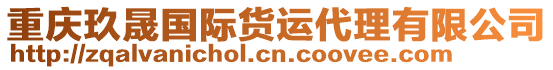 重慶玖晟國(guó)際貨運(yùn)代理有限公司