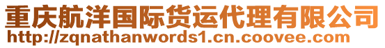 重慶航洋國(guó)際貨運(yùn)代理有限公司