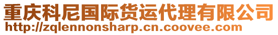 重慶科尼國際貨運代理有限公司