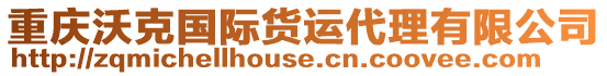 重慶沃克國際貨運代理有限公司