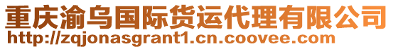 重慶渝烏國(guó)際貨運(yùn)代理有限公司